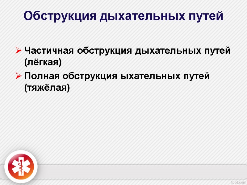 Обструкция дыхательных путей  Частичная обструкция дыхательных путей (лёгкая) Полная обструкция ыхательных путей (тяжёлая)